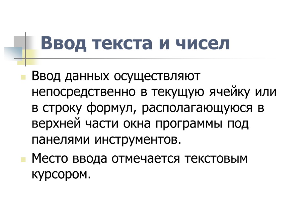 Ввод текста и чисел Ввод данных осуществляют непосредственно в текущую ячейку или в строку